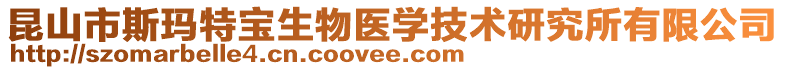 昆山市斯瑪特寶生物醫學技術研究所有限公司