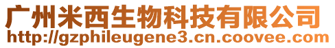 廣州米西生物科技有限公司