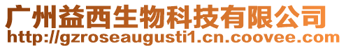 廣州益西生物科技有限公司