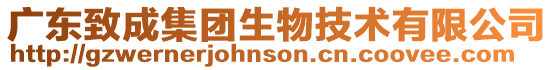 廣東致成集團生物技術有限公司