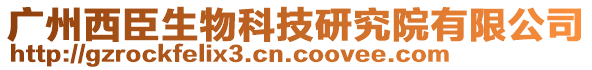 廣州西臣生物科技研究院有限公司