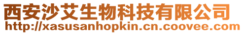 西安沙艾生物科技有限公司