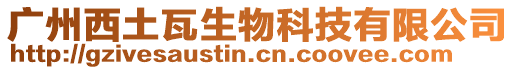 廣州西土瓦生物科技有限公司