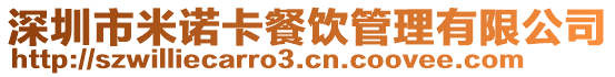 深圳市米諾卡餐飲管理有限公司