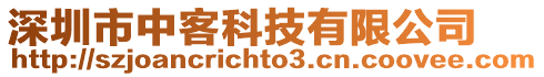 深圳市中客科技有限公司