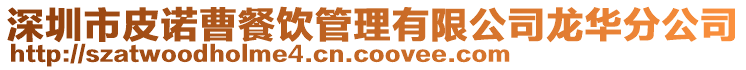 深圳市皮諾曹餐飲管理有限公司龍華分公司