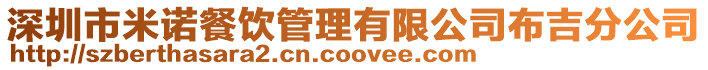 深圳市米諾餐飲管理有限公司布吉分公司