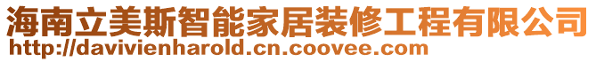 海南立美斯智能家居裝修工程有限公司