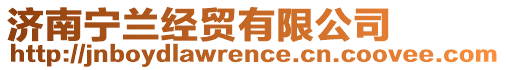 濟南寧蘭經貿有限公司