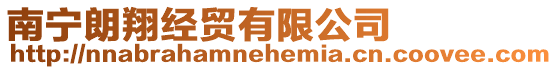 南寧朗翔經貿有限公司