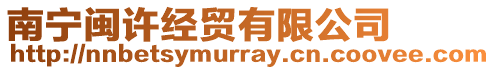 南寧閩許經貿有限公司