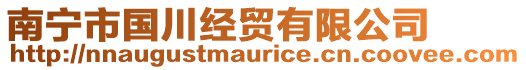 南寧市國川經貿有限公司