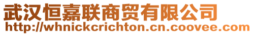 武漢恒嘉聯(lián)商貿(mào)有限公司
