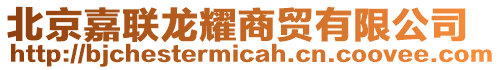 北京嘉聯(lián)龍耀商貿(mào)有限公司
