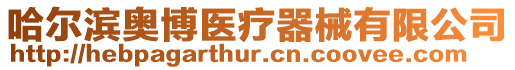 哈爾濱奧博醫療器械有限公司