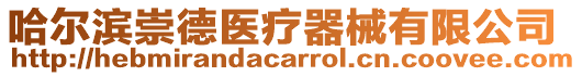 哈爾濱崇德醫(yī)療器械有限公司