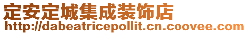 定安定城集成裝飾店