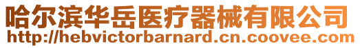 哈爾濱華岳醫療器械有限公司