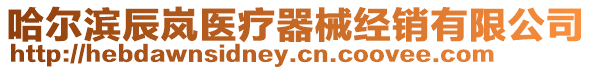 哈爾濱辰嵐醫療器械經銷有限公司