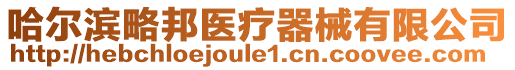 哈爾濱略邦醫療器械有限公司