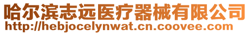 哈爾濱志遠醫療器械有限公司