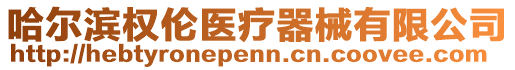 哈爾濱權倫醫療器械有限公司