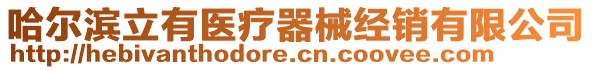 哈爾濱立有醫療器械經銷有限公司