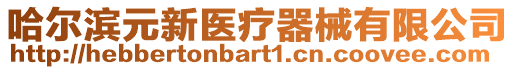 哈爾濱元新醫療器械有限公司