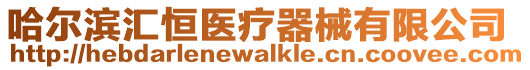 哈爾濱匯恒醫(yī)療器械有限公司