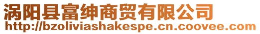 渦陽縣富紳商貿有限公司