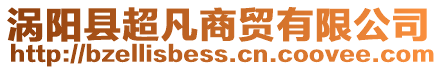 渦陽縣超凡商貿有限公司