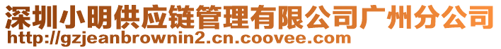 深圳小明供應鏈管理有限公司廣州分公司