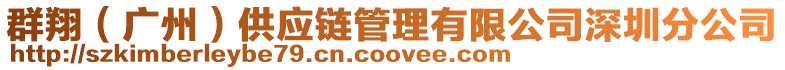 群翔(廣州)供應(yīng)鏈管理有限公司深圳分公司