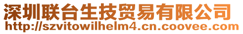 深圳聯(lián)臺生技貿(mào)易有限公司