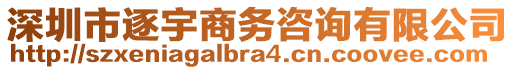 深圳市逐宇商務(wù)咨詢有限公司