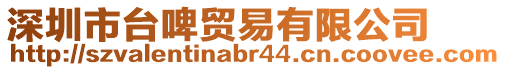 深圳市臺(tái)啤貿(mào)易有限公司