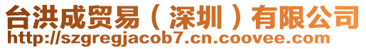 臺洪成貿易(深圳)有限公司