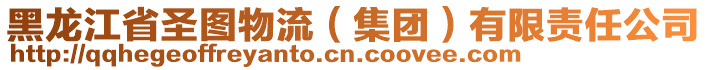 黑龍江省圣圖物流(集團)有限責任公司