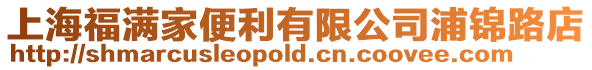 上海福滿家便利有限公司浦錦路店