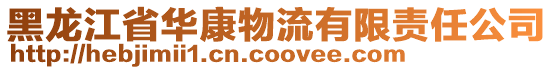 黑龍江省華康物流有限責任公司