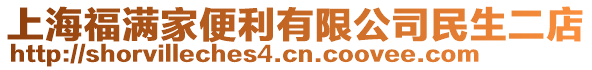 上海福滿家便利有限公司民生二店