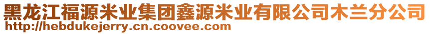 黑龍江福源米業(yè)集團(tuán)鑫源米業(yè)有限公司木蘭分公司