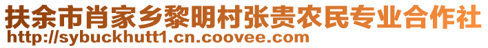 扶余市肖家鄉(xiāng)黎明村張貴農(nóng)民專業(yè)合作社