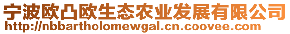 寧波歐凸歐生態(tài)農(nóng)業(yè)發(fā)展有限公司