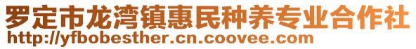 羅定市龍灣鎮(zhèn)惠民種養(yǎng)專業(yè)合作社