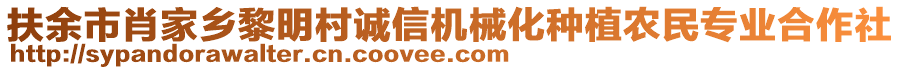 扶余市肖家鄉(xiāng)黎明村誠信機械化種植農民專業(yè)合作社