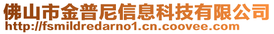 佛山市金普尼信息科技有限公司