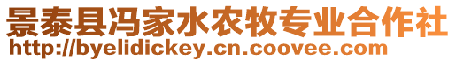 景泰縣馮家水農(nóng)牧專業(yè)合作社