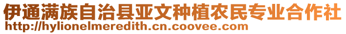 伊通滿族自治縣亞文種植農(nóng)民專業(yè)合作社