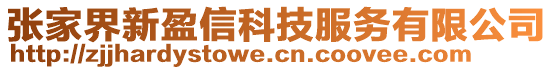 張家界新盈信科技服務(wù)有限公司